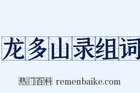 龙多山录组词是什么意思的图片